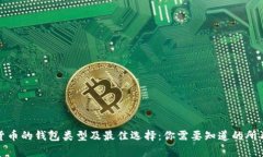 加密货币的钱包类型及最佳选择：你需要知道的