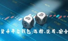 全面解析加密货币平台钱