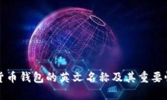 加密货币钱包的英文名称