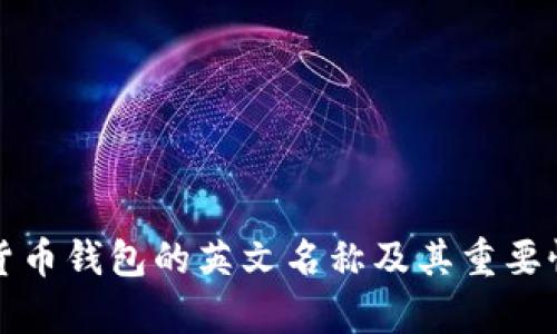 加密货币钱包的英文名称及其重要性分析