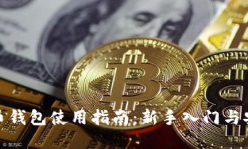 加密货币钱包使用指南：新手入门与安全策略