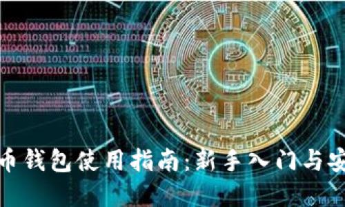 加密货币钱包使用指南：新手入门与安全策略