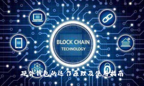 硬件钱包的运作原理及使用指南