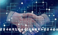 加密货币放钱包安全吗？