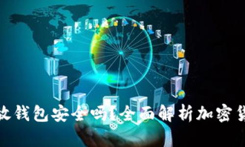 加密货币放钱包安全吗？全面解析加密货币安全性