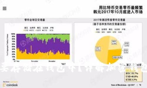 为什么加密货币需要存储在钱包中？详解加密钱包的必要性与安全性