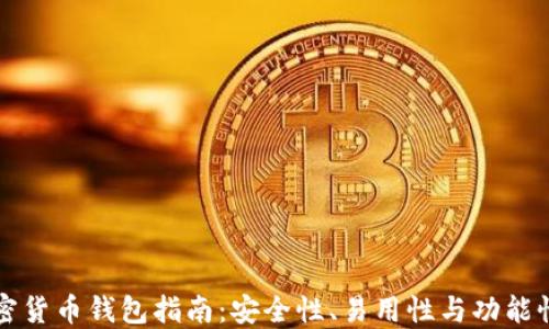 
美国最佳加密货币钱包指南：安全性、易用性与功能性的综合比较