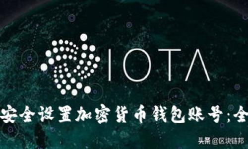 : 如何安全设置加密货币钱包账号：全面指南