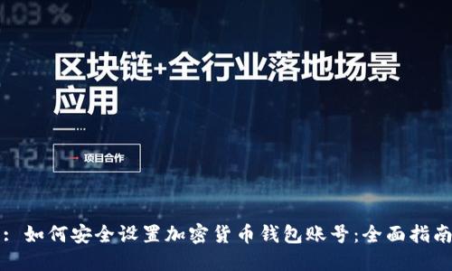 : 如何安全设置加密货币钱包账号：全面指南