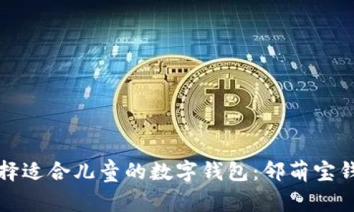 如何选择适合儿童的数字钱包：邻萌宝钱包解析
