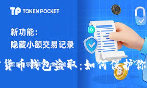 以太坊加密货币钱包盗取：如何保护你的资产安全