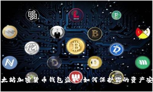 以太坊加密货币钱包盗取：如何保护你的资产安全