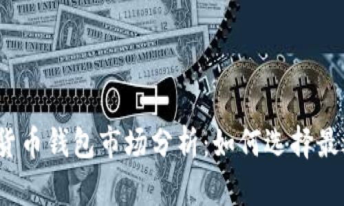 2023年加密货币钱包市场分析：如何选择最适合你的钱包