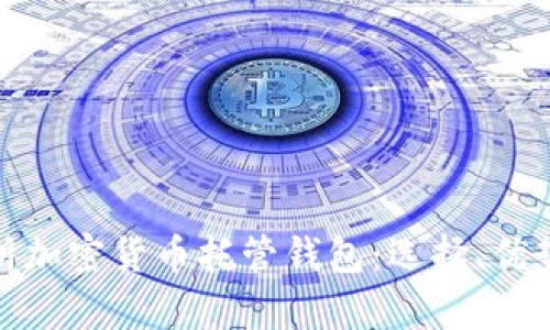 全面解析加密货币托管钱包：选择、优势与风险