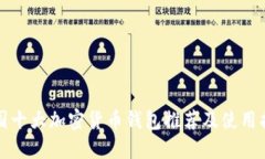 德国十大加密货币钱包推