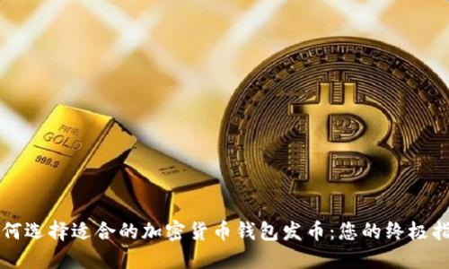 如何选择适合的加密货币钱包发币：您的终极指南