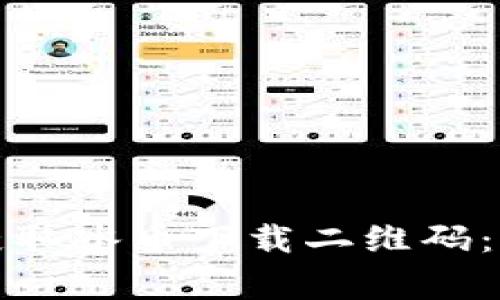 奇闻趣事如何快速获取冰币下载二维码：详细步骤及注意事项