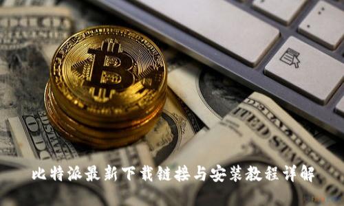 比特派最新下载链接与安装教程详解