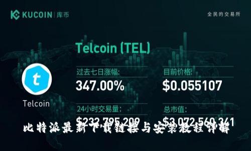 比特派最新下载链接与安装教程详解