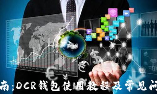 
全面指南：DCR钱包使用教程及常见问题解答