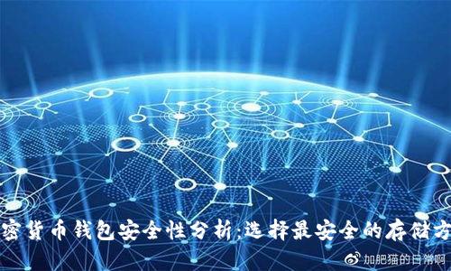 加密货币钱包安全性分析：选择最安全的存储方式