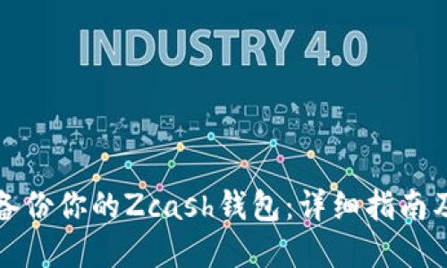 如何安全备份你的Zcash钱包：详细指南及实用技巧