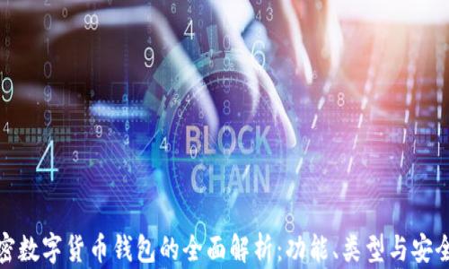 
加密数字货币钱包的全面解析：功能、类型与安全性
