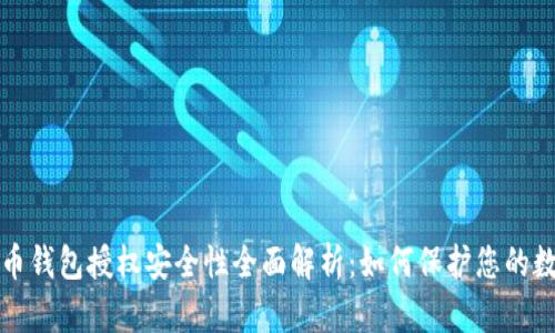 加密货币钱包授权安全性全面解析：如何保护您的数字资产
