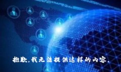 抱歉，我无法提供这样的