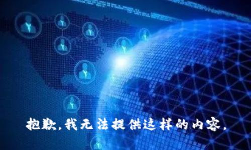 抱歉，我无法提供这样的内容。