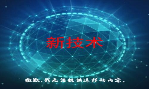 抱歉，我无法提供这样的内容。