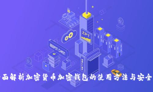 全面解析加密货币加密钱包的使用方法与安全性