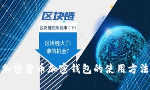 全面解析加密货币加密钱包的使用方法与安全性
