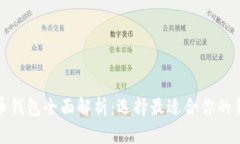 加密货币钱包全面解析：