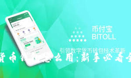 加密货币钱包怎么用：新手必看全攻略