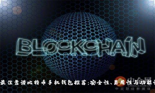 2023年最佳靠谱比特币手机钱包推荐：安全性、易用性与功能性全解析