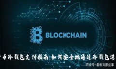 加密货币冷钱包支付指南：如何安全地通过冷钱