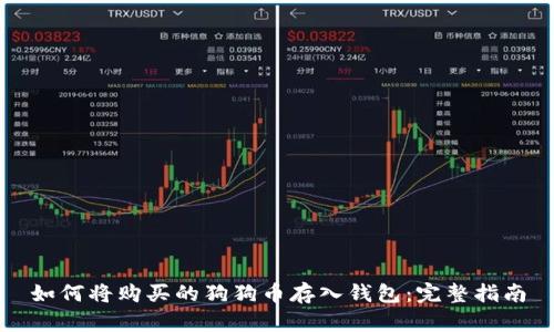 如何将购买的狗狗币存入钱包：完整指南