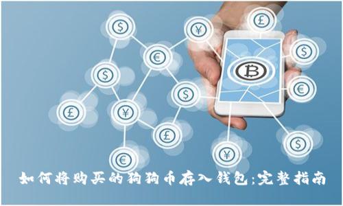 如何将购买的狗狗币存入钱包：完整指南