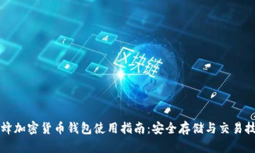 蜜蜂加密货币钱包使用指南：安全存储与交易技巧