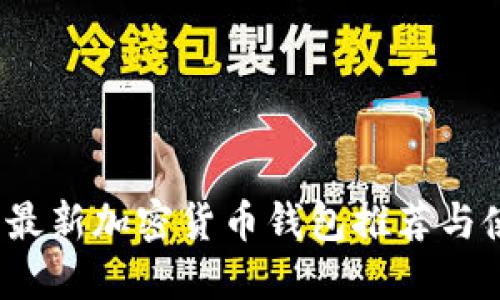2023年最新加密货币钱包推荐与使用指南