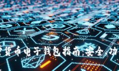 瑞典最新加密货币电子钱