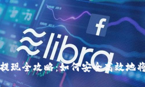 加密货币钱包提现全攻略：如何安全高效地将数字资产转出