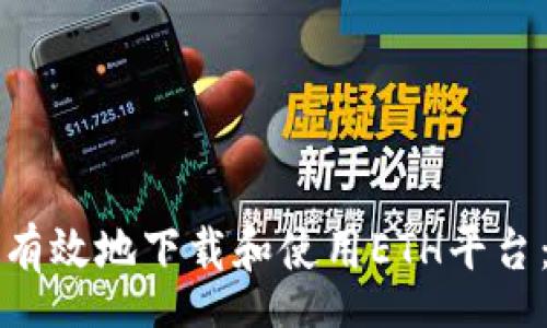 schema
如何安全有效地下载和使用ETH平台：全面指南