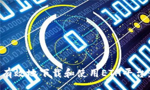 schema
如何安全有效地下载和使用ETH平台：全面指南