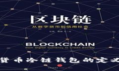 全面解析：加密货币冷链