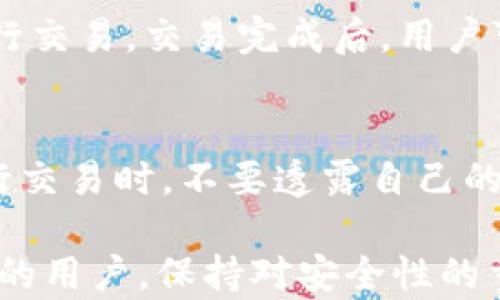 
如何选择和下载加密货币钱包客户端：全面指南

关键词
加密货币钱包, 钱包客户端, 下载指南, 安全性/guanjianci

什么是加密货币钱包？
加密货币钱包是一个用于存储、发送和接收数字货币的工具。与传统的钱包不同，加密货币钱包并不存储实际的货币，而是存储有关货币的私钥和公钥的信息。私钥是一个特殊的代码，允许用户访问他们的加密货币，这意味着保护好私钥至关重要。
加密货币钱包可以分为几种类型：热钱包和冷钱包。热钱包是通过互联网连接的，例如手机和桌面应用，而冷钱包则是离线存储的设备或硬件，如硬件钱包和纸钱包。每种钱包都有其优缺点，用户应根据自己的需求选择合适的钱包。

如何选择合适的加密货币钱包？
选择合适的加密货币钱包时，用户需要考虑多个因素，包括安全性、易用性、支持的加密货币种类、功能和成本等。安全性最为重要，选择时应确保钱包具有强大的保护机制，例如双重验证和多重签名功能。
易用性方面，对于新手用户，选一个用户友好的界面和操作简单的钱包会更为合适。而对于专业用户，可以考虑功能更强大且可以支持多种加密货币的高级钱包。此外，不同的钱包所支持的加密货币种类也应根据用户的具体需求来选择；例如，有些钱包可能仅支持比特币，而有些则能支持多种货币。

如何下载加密货币钱包客户端？
下载加密货币钱包客户端的过程通常较为简单。用户可以前往官方网站或知名的应用商店进行下载。在下载前，确保选择的来源是可信的，避免下载恶意软件。以下是下载过程的一般步骤：
ol
    li访问官方网页或应用商店。/li
    li查找你想要下载的钱包应用。/li
    li点击下载链接，并按照屏幕上的提示完成下载和安装过程。/li
    li安装完成后，启动应用并创建新的钱包或者导入已有的钱包。/li
/ol
在下载完钱包后，确保按照风险管理的建议进行设置，例如备份你的私钥和助记词，启用安全设置，以保护你的资产安全。

如何确保加密货币钱包的安全性？
安全性是加密货币钱包最重要的考虑因素之一。用户应采取多种措施来确保他们的钱包安全，以下是一些实用建议：
ul
    listrong使用强密码：/strong选择一个强而独特的密码，以增加破解的难度。/li
    listrong启用双重身份验证：/strong很多钱包提供双重验证功能，使用这项功能可以显著提高安全性。/li
    listrong定期备份钱包：/strong定期备份钱包数据，以防止数据丢失。/li
    listrong保持软件更新：/strong及时更新钱包软件，确保你获得最新的安全补丁和功能。/li
    listrong不要分享私钥：/strong绝对不要将自己的私钥或助记词分享给任何人，避免资金被盗。/li
/ul

常见加密货币钱包的问题及解答
h41. 加密货币钱包是否需要费用？/h4
大多数钱包应用是免费的，但是有些钱包可能会收取交易手续费。用户应在选择钱包时关注其费用结构，特别是在频繁交易时，交易手续费是一个不可忽视的因素。

h42. 加密货币钱包能储存哪些类型的加密货币？/h4
不同钱包支持的加密货币种类各异，有些钱包可能只支持比特币，而有些则支持以太坊和其他众多的山寨币。在选择钱包前，应确保其能够支持你所需的加密货币。

h43. 热钱包与冷钱包有什么区别？/h4
热钱包是记录在互联网上的钱包，便于随时访问和使用，但安全性相对较低，容易受到黑客攻击。而冷钱包则是离线存储，如硬件钱包或纸钱包，安全性更高，但不太方便使用。因此，用户应该根据自己的需求选择合适的钱包类型。

h44. 如果我丢失了我的加密货币钱包，我该怎么办？/h4
如果丢失了钱包，无论是物理丢失还是数据丢失，首先要检查是否有备份。如果有备份，可以通过备份中的助记词或私钥恢复钱包。如果没有备份，那么可能会永久失去存储在钱包中的加密货币。

h45. 如何交易加密货币？/h4
进行加密货币交易通常需要在交易所进行。用户需在交易所注册账户，完成身份验证后，可以将加密货币从自己的钱包转移到交易所进行交易。交易完成后，用户可以选择将货币转回个人钱包或保留在交易所内。

h46. 如何保证加密货币钱包的隐私？/h4
加密货币的隐私保护涉及多个方面，首先选择一个提供隐私保护功能的钱包，比如不需要身份验证的钱包、匿名交易等。同时，用户在进行交易时，不要透露自己的身份信息；在使用公共Wi-Fi时，应避免访问钱包，防止被黑客攻击。

sub以上是关于加密货币钱包客户端下载的详细介绍。希望可以帮助你更好的了解加密货币钱包的选择和下载。无论是新手还是有经验的用户，保持对安全性的重视，是保护你资产的关键。/sub