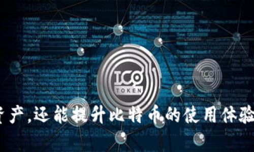   比特币钱包身份码详解：如何选择安全的比特币钱包？ / 

 guanjianci 比特币钱包, 钱包身份码, 比特币安全, 加密货币 /guanjianci 

### 引言

随着比特币的普及，越来越多的人开始关注如何安全管理自己的比特币。这一过程中，比特币钱包的选择显得尤为重要。在众多比特币钱包中，钱包身份码起着关键的角色，决定了用户对其比特币的管理和安全性。本文将详细介绍比特币钱包身份码的概念、类型及其安全性，并探讨如何选择一个适合自己的比特币钱包。同时，还将解答一些相关问题，以帮助用户深入理解比特币钱包的使用与安全管理。

### 什么是比特币钱包身份码？

比特币钱包身份码是指比特币钱包所使用的一组唯一标识符，用于确认和管理用户的比特币资产。简单来说，这个身份码就像是一个数字账户，用户可以通过它进行比特币的接收和发送。在比特币网络中，每一个钱包都有一个或多个地址，这些地址通常由一串字母和数字组合而成。

比特币钱包身份码可以分为公钥和私钥。公钥可以与他人分享，用于接收比特币；而私钥则是保密的，只有钱包的拥有者知道，必须小心保管，若泄露将导致比特币被盗。

### 比特币钱包的类型

1. **热钱包与冷钱包**  
   热钱包是指连接到互联网的钱包，如在线钱包、桌面钱包和移动钱包，它们方便快捷，适合频繁交易，但安全性相对较低。冷钱包通常是不连接互联网的设备，如硬件钱包和纸钱包，安全性高，适合长期存储。

2. **软件钱包与硬件钱包**  
   软件钱包安装在计算机或手机上，使用方便，支持多种币种。硬件钱包是专用设备，存储私钥更安全，适合大额存储和长期保管。

3. **托管钱包与非托管钱包**  
   托管钱包由第三方服务提供商管理，用户不需要管理私钥，便利但信任风险高。非托管钱包则完全由用户掌握，安全性高但要求用户具备一定的技术知识。

### 如何选择安全的比特币钱包？

选择安全的比特币钱包涉及多个因素：

1. **安全性设置**  
   钱包是否支持双因素认证、密码保护等安全措施，越多的安全措施，越能保障用户的资产安全。

2. **开源代码**  
   选择开源的钱包，用户可以查看代码，确认其安全性，避免使用闭源软件可能带来的风险。

3. **用户评价**  
   查阅其他用户对钱包的评价，尤其是关于其安全性和可靠性的反馈，可以帮助用户选择更可靠的产品。

4. **客户支持**  
   优质的钱包供应商通常提供及时的客户支持，以帮助用户解决问题。

5. **易用性**  
   钱包的界面和操作是否友好，用户对其使用习惯直接影响到资金的管理。

### 常见问题解答

#### 1. 比特币钱包身份码会被盗吗？

是的，比特币钱包身份码可能会被盗。尤其是私钥，如果黑客获取了用户的私钥，就可以轻易地转移用户的比特币资产。因此，资金管理时要特别小心，用户应该采取多重安全措施保护私钥，如使用冷钱包、启用双因素认证等。

此外，选择信誉良好的钱包供应商也很重要。许多黑客攻击事件都源于使用不安全的平台或服务。用户应确保自己使用的是知名度高、评价好的钱包，避免使用那些不知名或有负面信息的钱包服务。

如果你怀疑自己的钱包身份码被盗，立即转移资产到一个新的钱包，并变更所有相关安全设置。定期检查钱包和账户的活动，及时发现异常情况，可以更好地保护你的资产安全。

#### 2. 如何生成比特币钱包身份码？

生成比特币钱包身份码通常可以通过创建一个比特币钱包实现。大多数比特币钱包应用或服务提供商在用户注册时会自动生成钱包地址及相关的身份码。用户只需下载一个钱包应用或在网页上注册一个账户即可。

如果用户希望自己控制生成过程，建议使用一些开源的比特币钱包软件，如Bitcoin Core。安装后，用户通过该软件生成新的比特币地址及相关身份码，自定义更加灵活。

无论采用哪种方式生成钱包身份码，务必要妥善保管该信息，尤其是私钥和助记词。失去这些信息就等于失去对比特币的控制权。

#### 3. 比特币钱包身份码丢失怎么办？

如果用户丢失了比特币钱包身份码，特别是私钥或助记词，恢复资产几乎是不可能的。比特币设计去中心化的特点使得没有第三方可以干预资金访问。如果私钥丢失，相关资产也将随之永久消失。

因此，用户在创建钱包时需要将私钥和助记词安全地记录下来，可以选择写在纸上并妥善保管，或使用加密的数字存储方式。亏损的教训来自于对私钥的轻视，用户应该养成良好的备份和管理习惯。

#### 4. 比特币钱包身份码安全吗？

比特币钱包身份码的安全性依赖于多个因素，包括钱包类型、用户的安全习惯以及钱包供应商的安全措施。热钱包在正常操作时比较方便，但在线环境更容易受到黑客攻击，不适合存放大量比特币。而冷钱包由于离线存储，通常提供更好的安全性。

此外，用户的行为也直接影响到钱包的安全性。例如，不共享私钥、不在公共场合使用钱包、不随便点击不明链接等，都是维护钱包安全的必要措施。总之，用户需结合钱包选择与安全使用两方面，确保资产安全。

#### 5. 如何备份比特币钱包身份码？

备份比特币钱包身份码的最好方法是将私钥与助记词安全地记录并存储。用户可以选择以下几种备份方法：

- **书面记录**：将私钥和助记词写在纸上，存放在安全的地方，避免水火等意外情况。
- **密码管理器**：可以使用安全的数字密码管理器软件，在其中加密储存私钥和助记词。
- **多重备份**：创建多个备份并分散存储，在不同的地点保留备份，以防丢失。

定期检查备份的完整性和可用性，确保在需要时能够恢复非常重要。

#### 6. 如何选择合适的比特币钱包？

选择合适的比特币钱包需综合考虑多方面因素，包括安全性、便捷性、兼容性和成本等。以下是一些具体建议：

1. **评估需求**  
   如果你是频繁交易的用户，可能会偏向于热钱包的便捷；如果长时间持有，则冷钱包更为安全。

2. **了解安全性**  
   选择支持双因素认证（2FA）或多重签名的钱包，以提高安全性。

3. **查阅用户反馈**  
   网上可以找到很多关于各种钱包的用户评价，通过他人的使用经验帮助自己做出更好的选择。

4. **考虑使用习惯**  
   如果你是新手，建议选择界面简单、用户友好的钱包应用，而经验丰富的用户可以尝试功能更加丰富的工具。

通盘考虑这些因素，有助于找到适合你的比特币钱包。

### 结论

比特币钱包身份码是管理和保护比特币资产的关键。了解钱包身份码的概念、类型以及安全性是每个比特币用户的必修课。选择安全的钱包并采取适当的安全措施，不仅能够保护你的资产，还能提升比特币的使用体验。希望通过本文的讨论，能够帮助用户更深入地了解比特币钱包，并做出明智的选择。