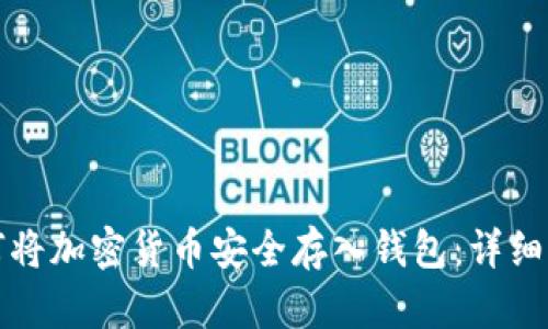 如何将加密货币安全存入钱包：详细指南