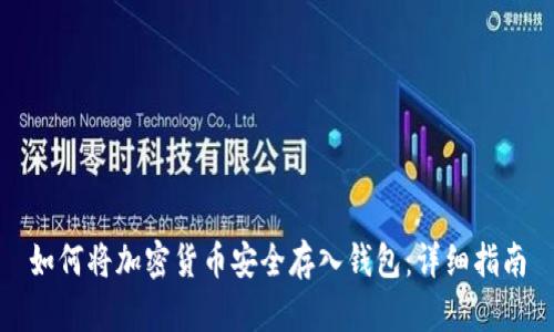 如何将加密货币安全存入钱包：详细指南